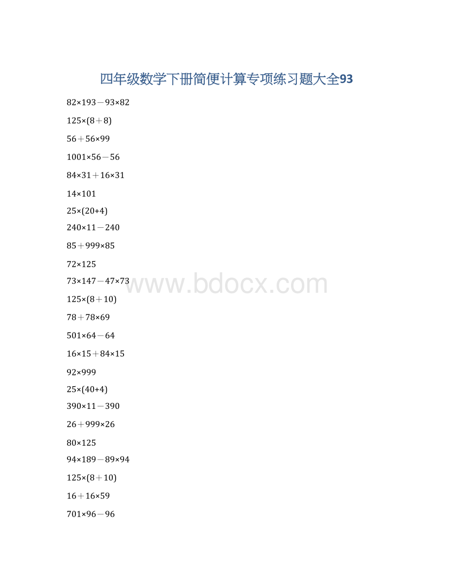 四年级数学下册简便计算专项练习题大全93Word文档格式.docx_第1页