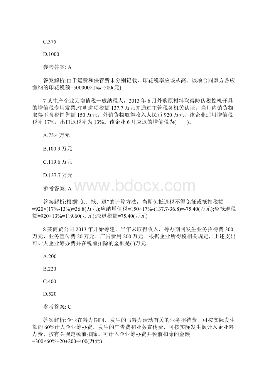 注册会计师考试《税法》精选练习十八含答案Word格式文档下载.docx_第3页