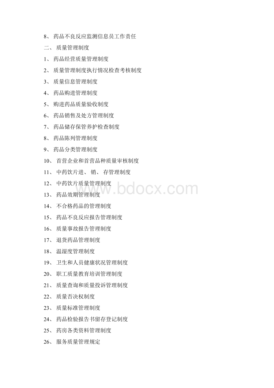 药品管理制度模板Word下载.docx_第2页
