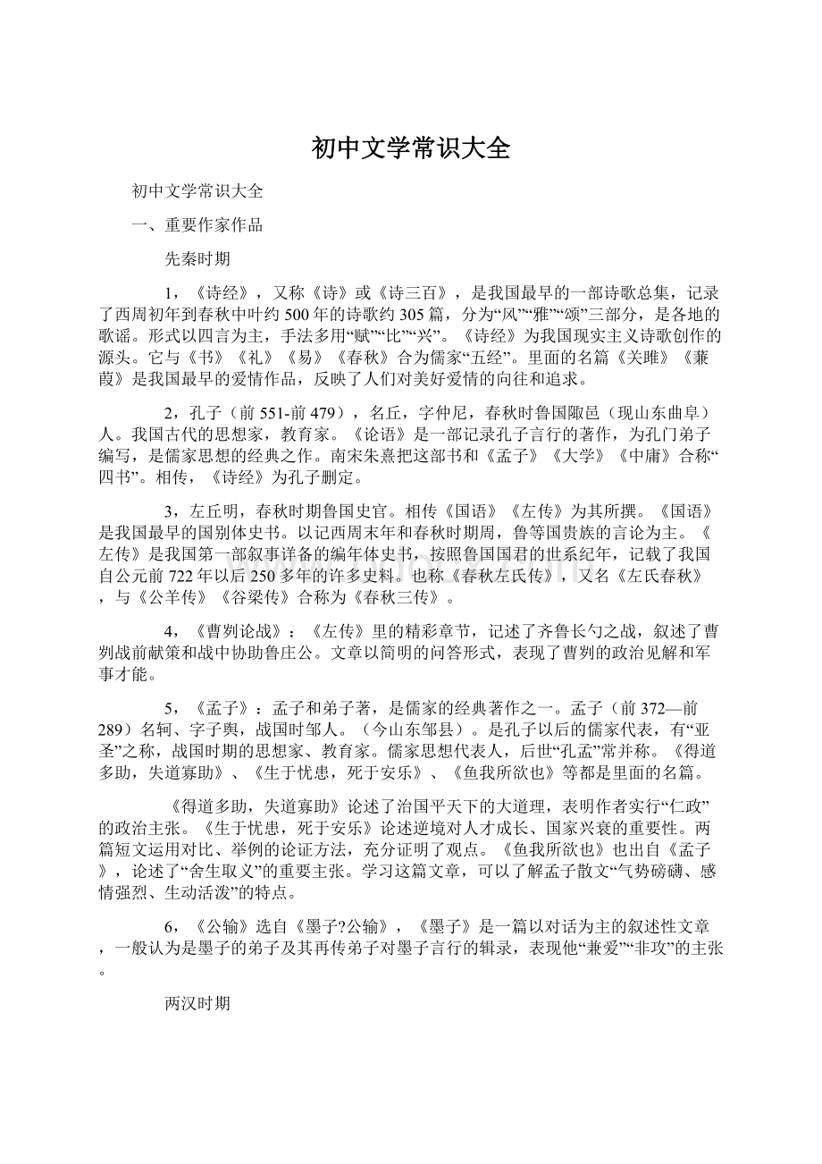 初中文学常识大全.docx