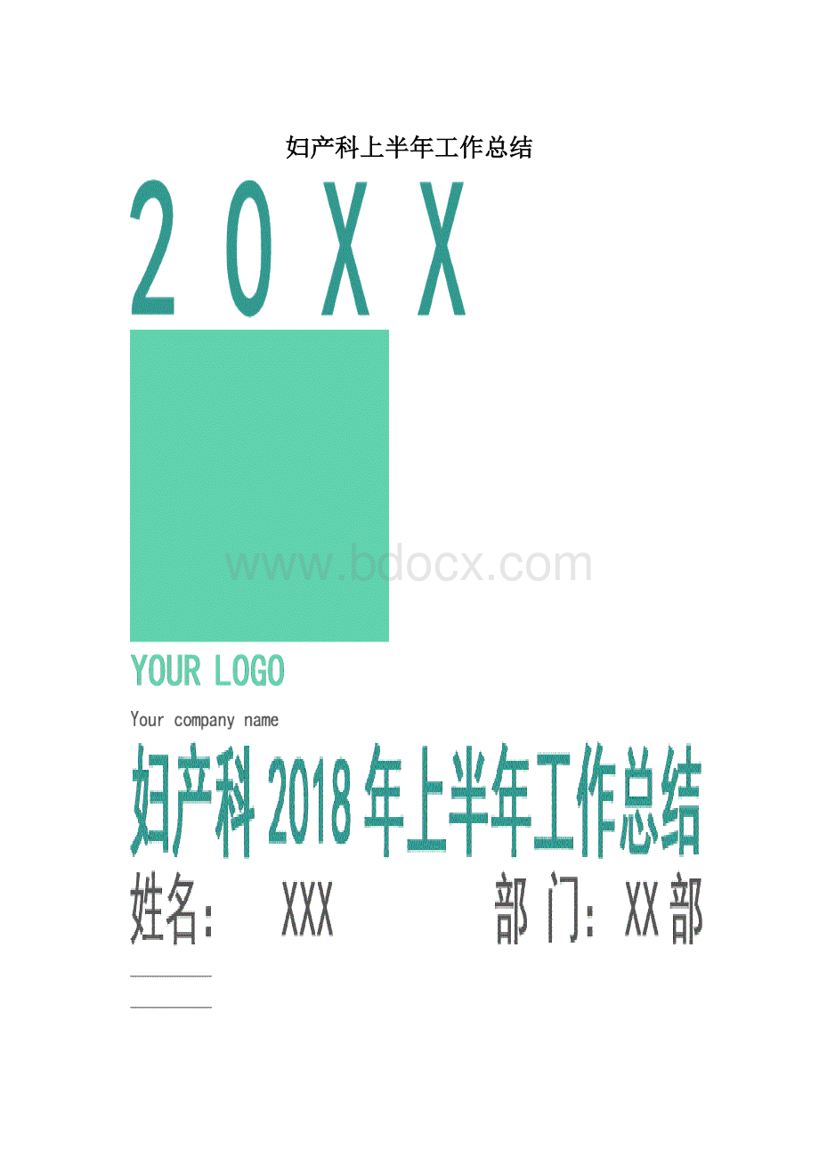 妇产科上半年工作总结.docx