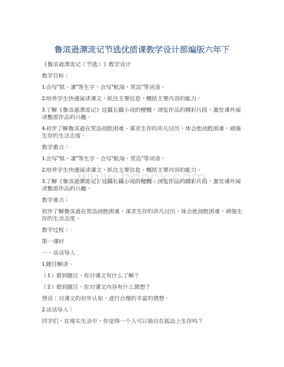 鲁滨逊漂流记节选优质课教学设计部编版六年下Word文档格式.docx_第1页