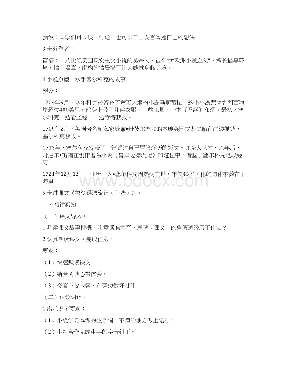 鲁滨逊漂流记节选优质课教学设计部编版六年下Word文档格式.docx_第2页