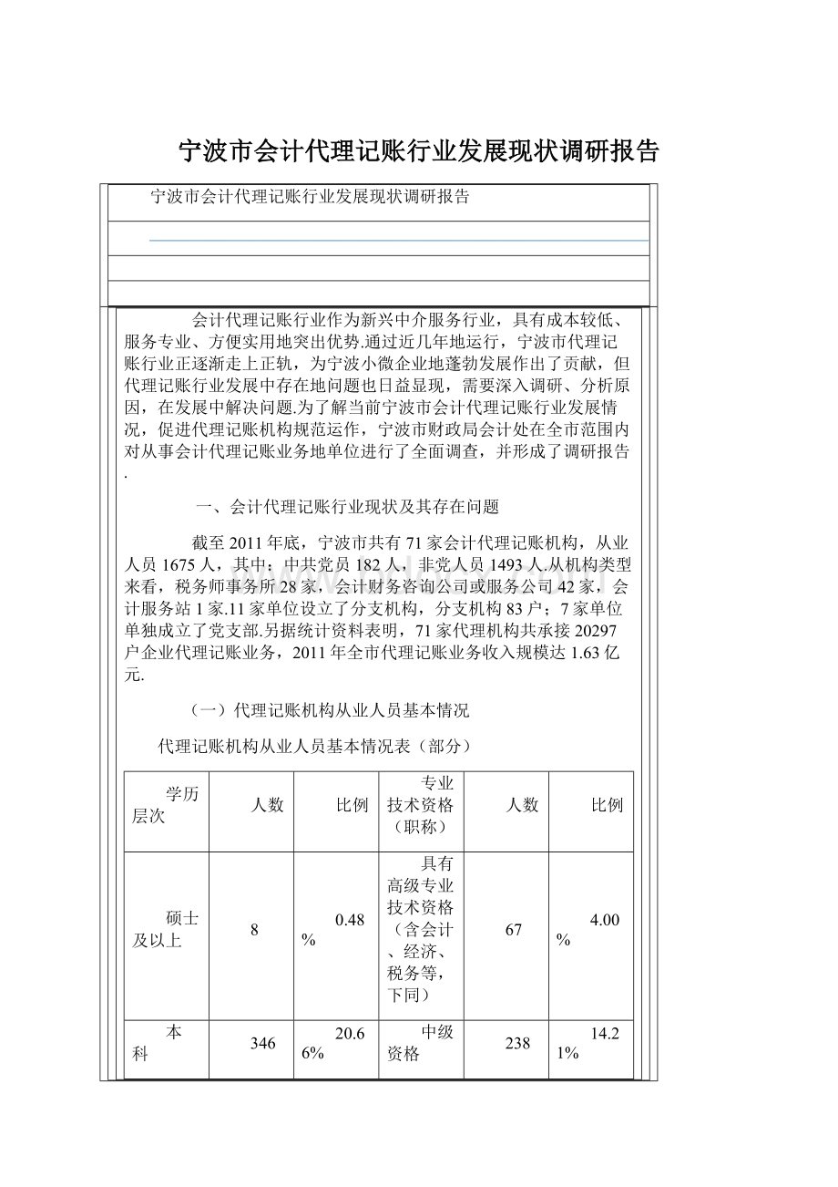 宁波市会计代理记账行业发展现状调研报告.docx_第1页