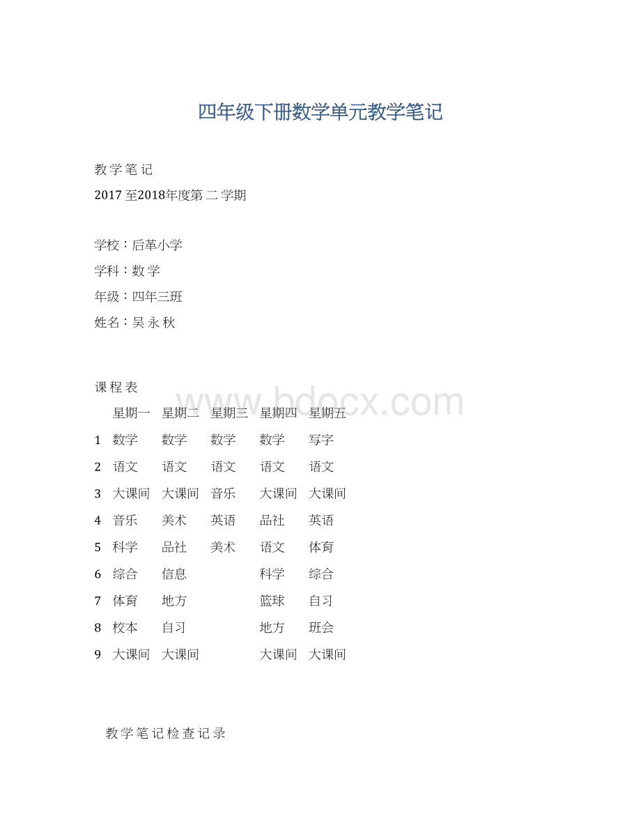 四年级下册数学单元教学笔记.docx