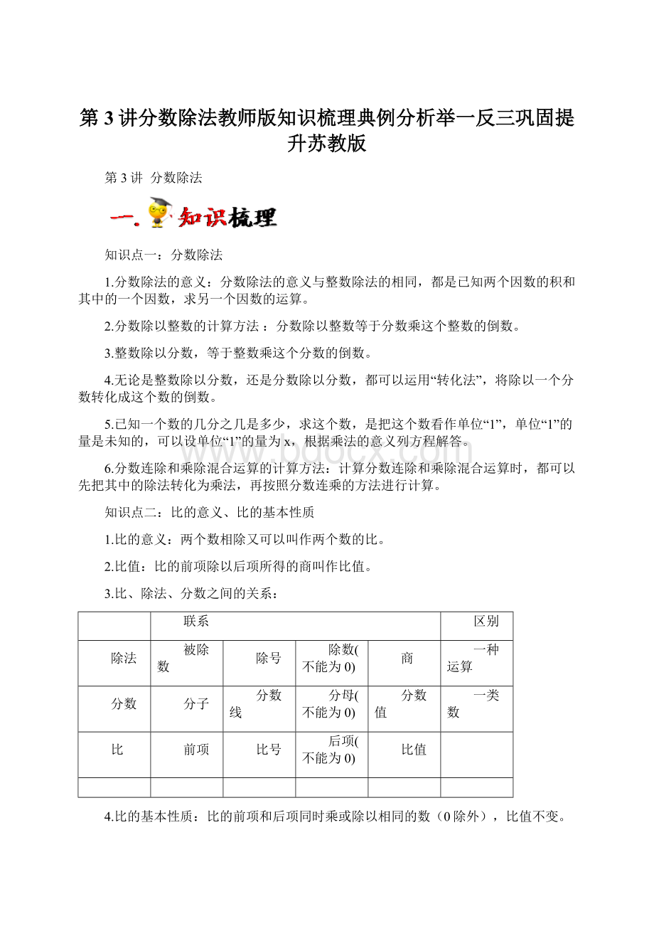 第3讲分数除法教师版知识梳理典例分析举一反三巩固提升苏教版Word文件下载.docx