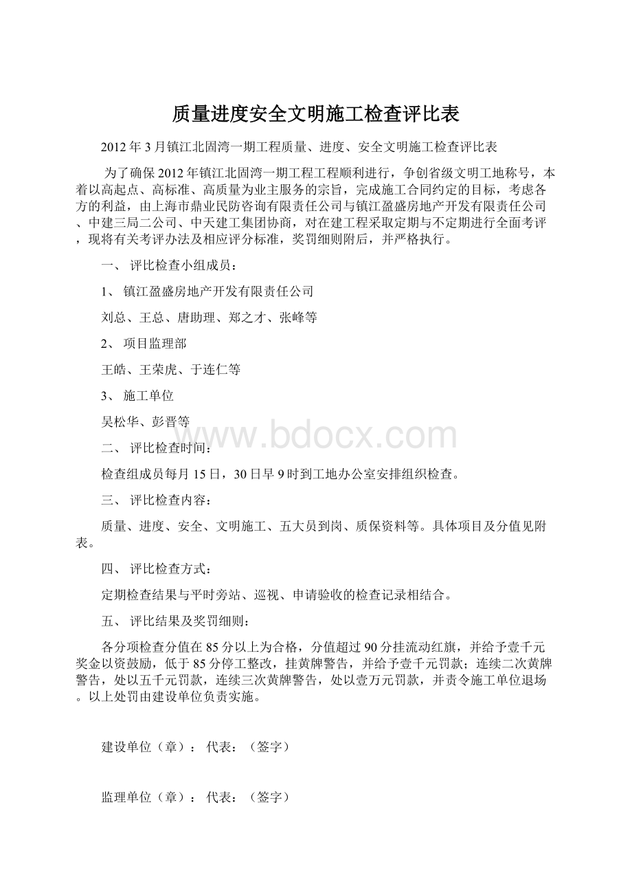 质量进度安全文明施工检查评比表Word文档下载推荐.docx