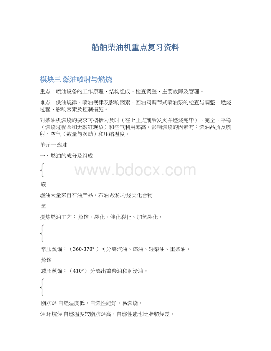 船舶柴油机重点复习资料.docx