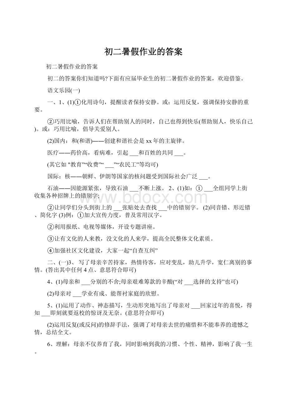 初二暑假作业的答案Word下载.docx