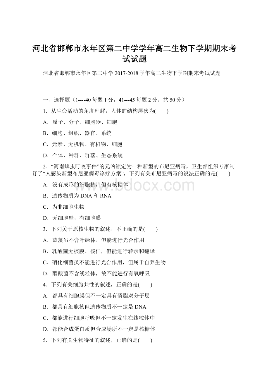 河北省邯郸市永年区第二中学学年高二生物下学期期末考试试题文档格式.docx_第1页