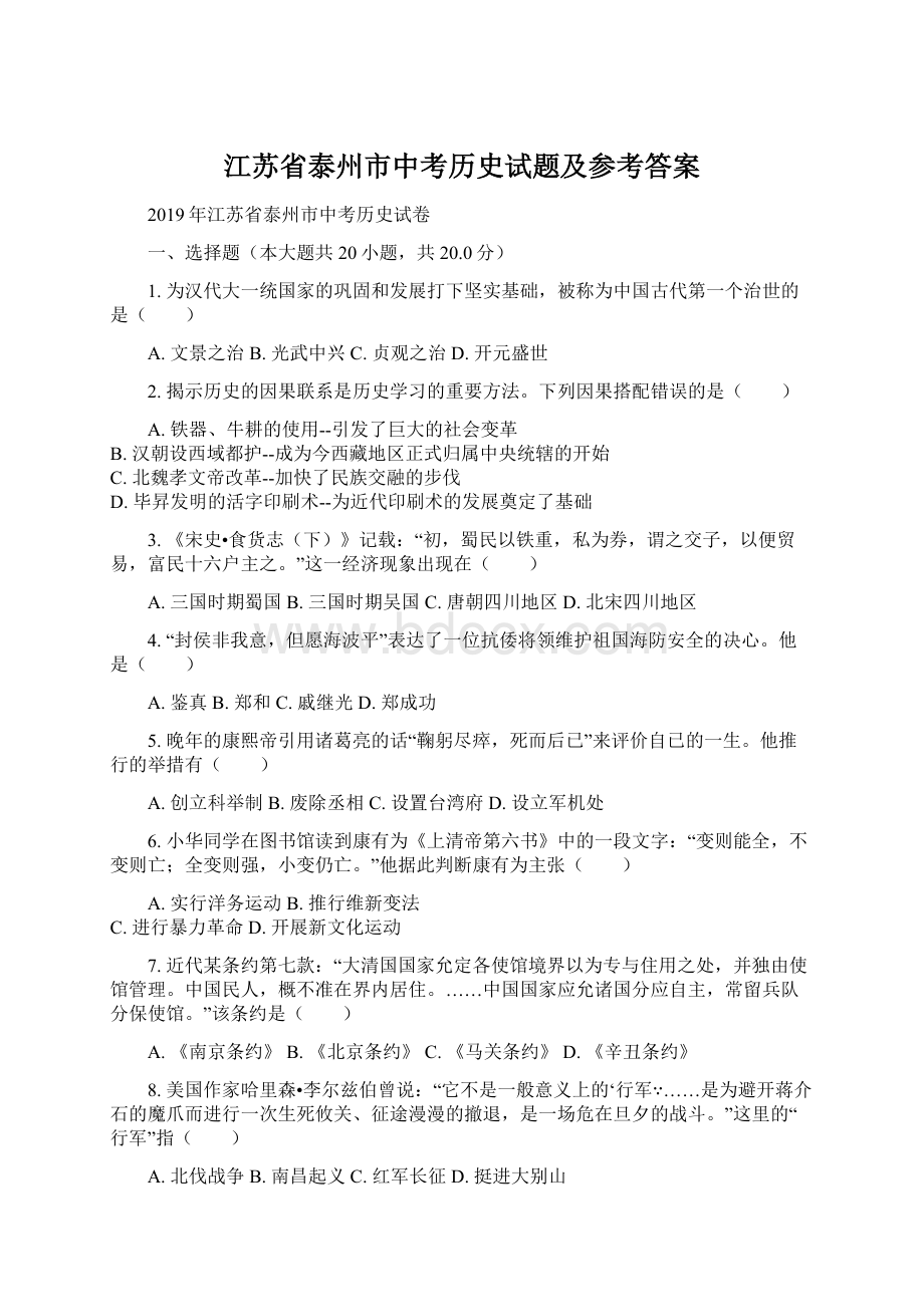 江苏省泰州市中考历史试题及参考答案.docx_第1页