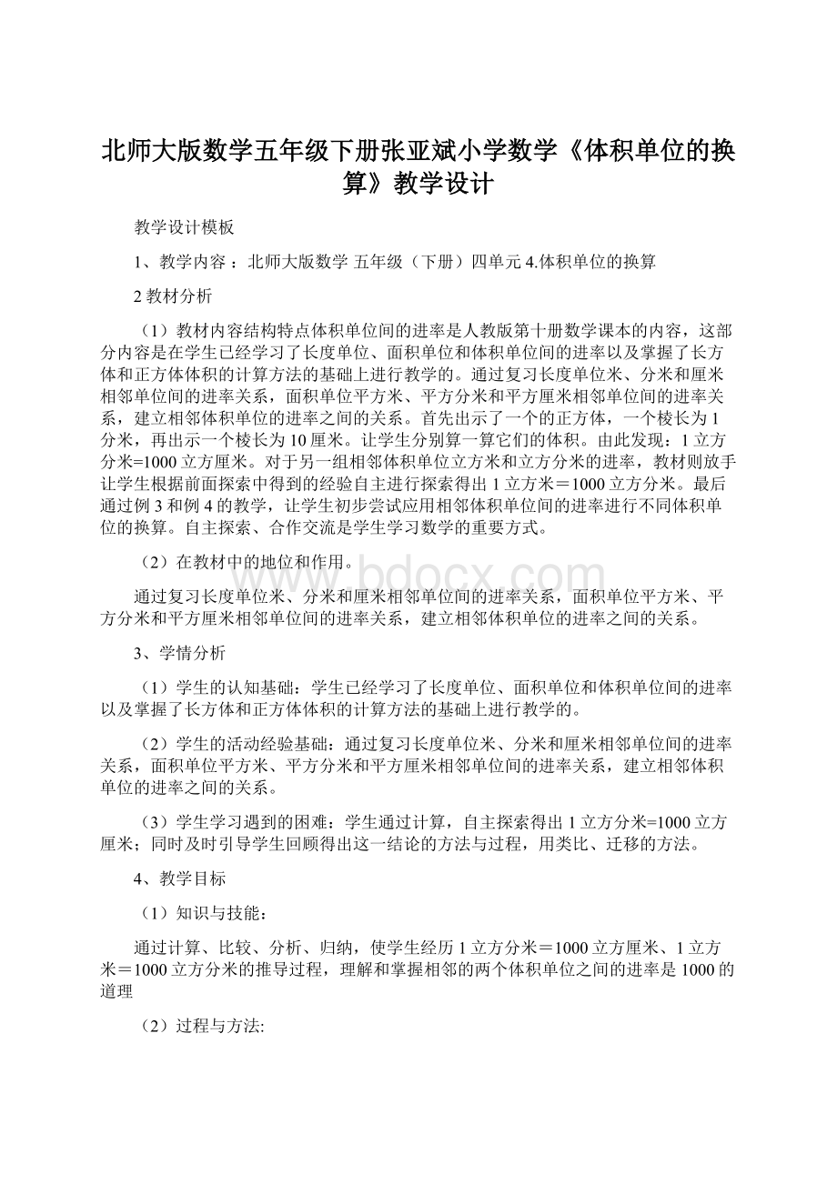 北师大版数学五年级下册张亚斌小学数学《体积单位的换算》教学设计Word文档格式.docx