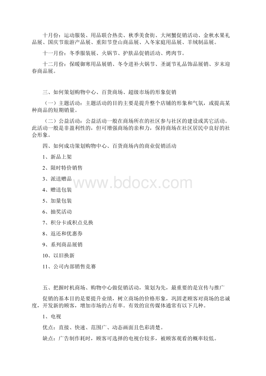 购物中心百货商场超市全年度主题促销活动方案策划.docx_第2页