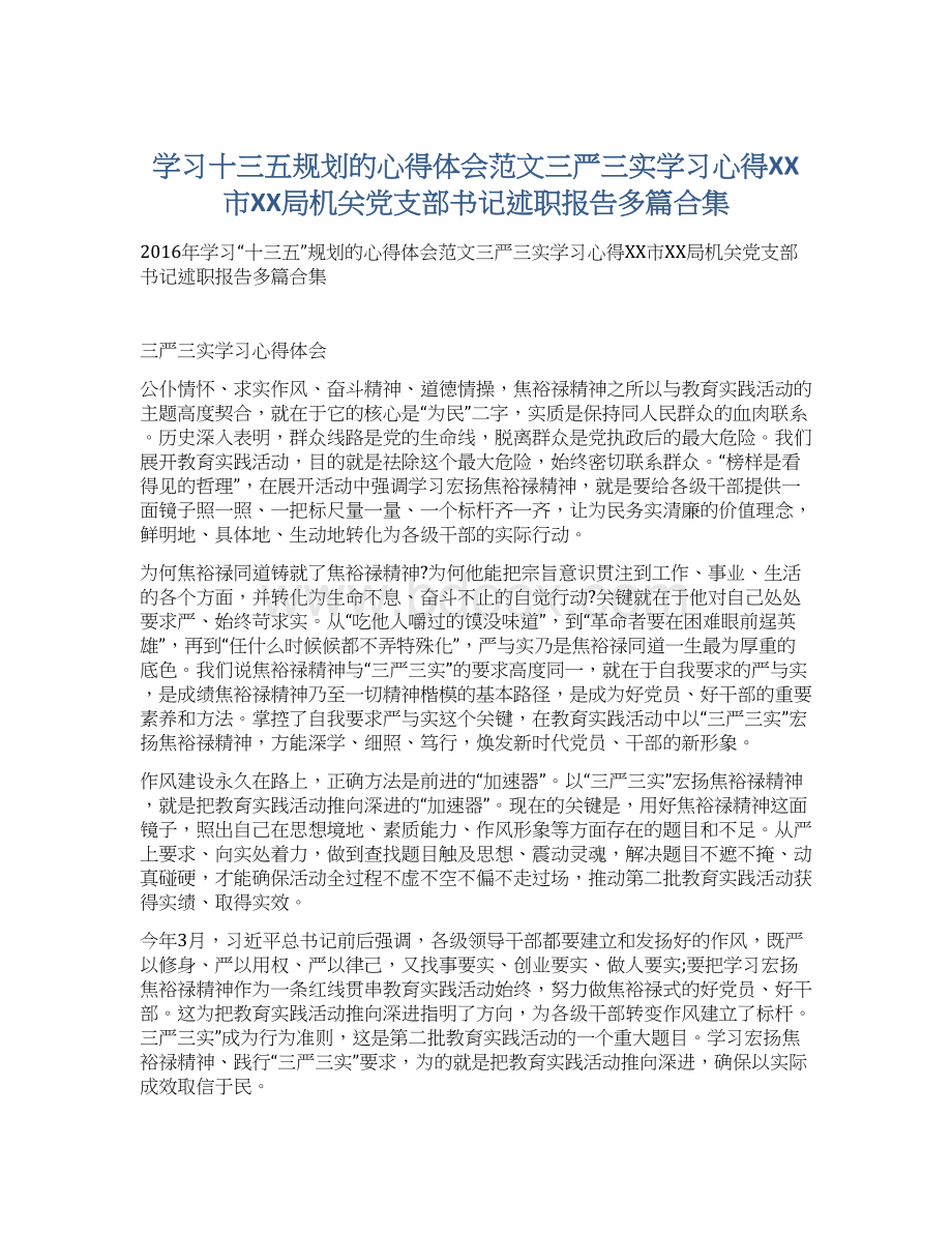 学习十三五规划的心得体会范文三严三实学习心得XX市XX局机关党支部书记述职报告多篇合集.docx_第1页