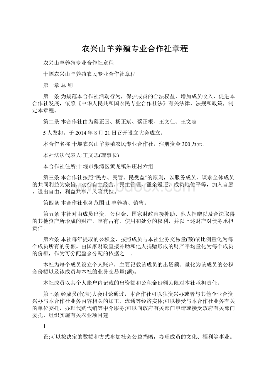 农兴山羊养殖专业合作社章程.docx