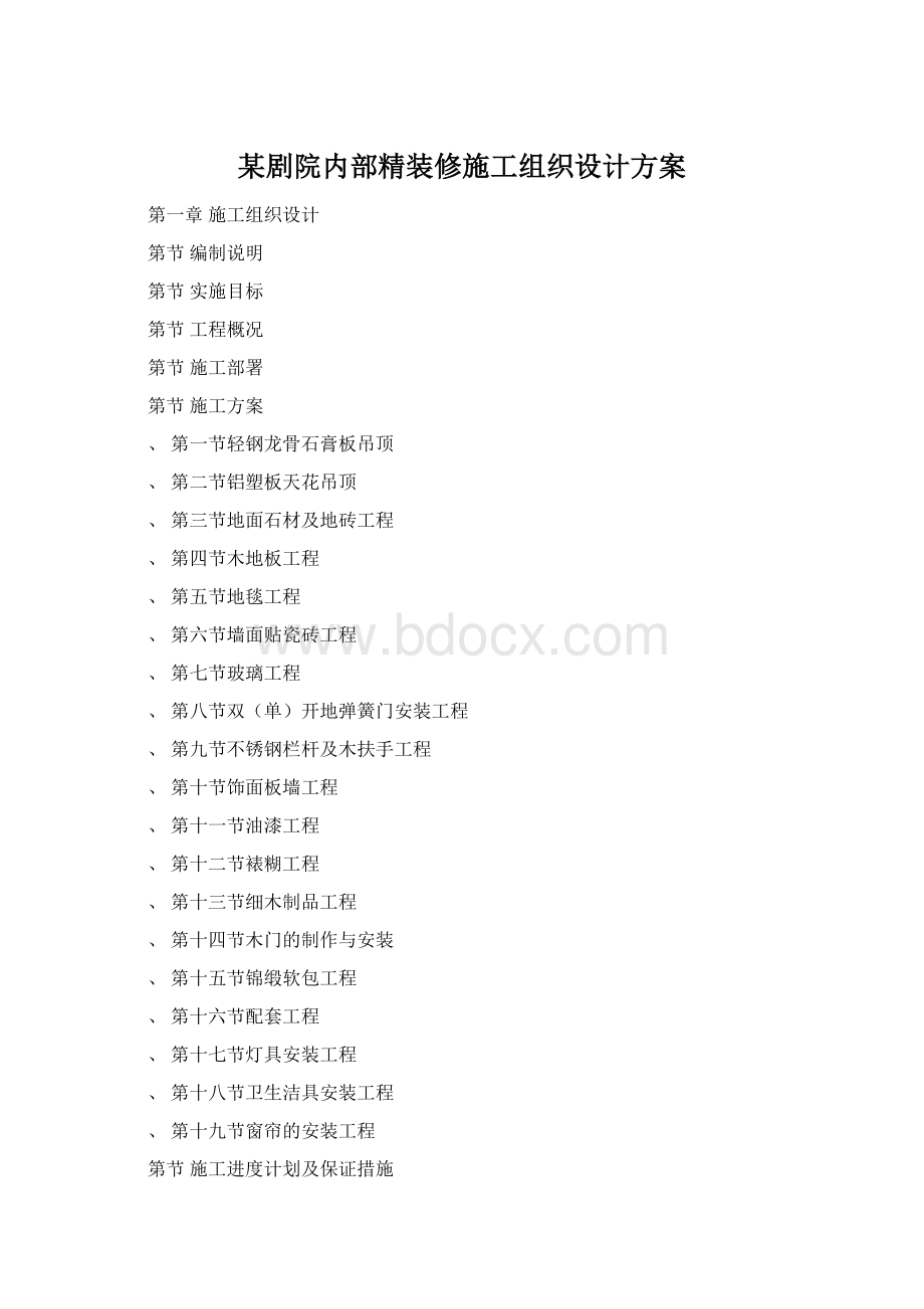 某剧院内部精装修施工组织设计方案.docx_第1页