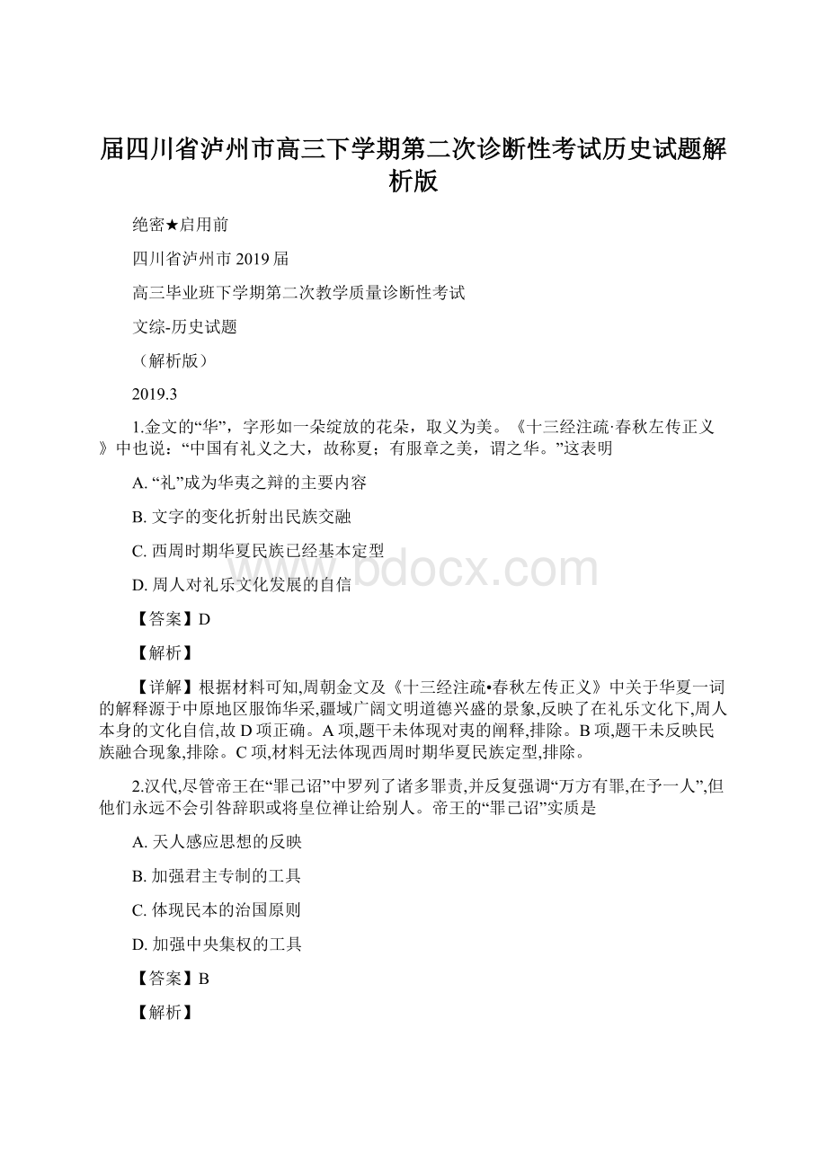 届四川省泸州市高三下学期第二次诊断性考试历史试题解析版Word文档格式.docx