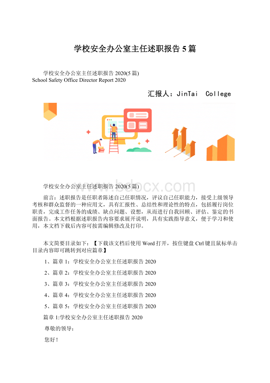 学校安全办公室主任述职报告5篇Word格式文档下载.docx