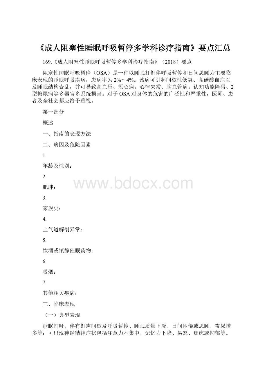 《成人阻塞性睡眠呼吸暂停多学科诊疗指南》要点汇总.docx