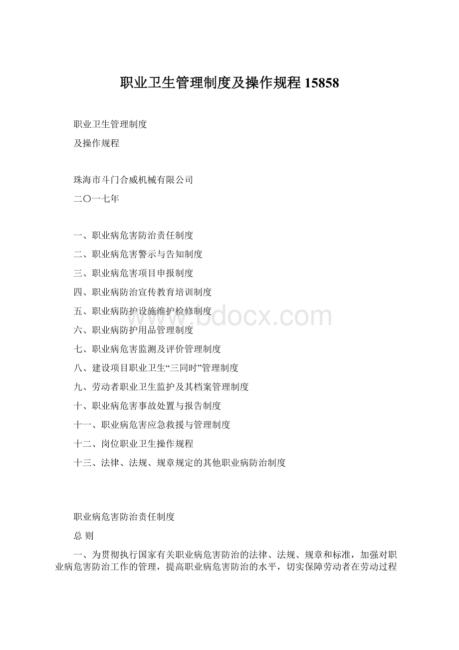 职业卫生管理制度及操作规程15858Word文档格式.docx