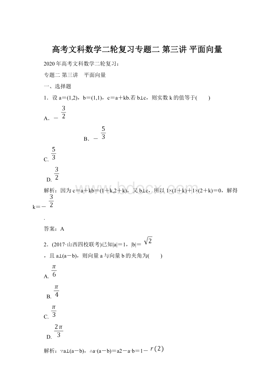 高考文科数学二轮复习专题二第三讲 平面向量Word下载.docx_第1页