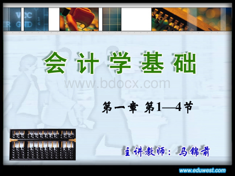 《会计学基础》(马锦前)第一章PPT文档格式.ppt