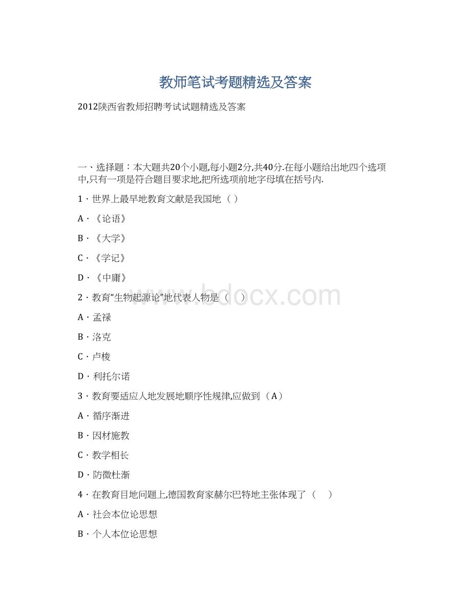 教师笔试考题精选及答案Word格式.docx_第1页