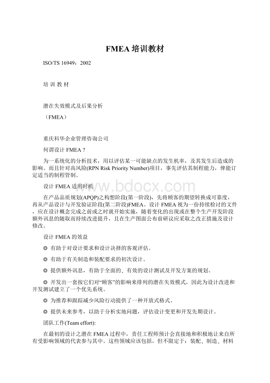 FMEA培训教材Word文件下载.docx_第1页