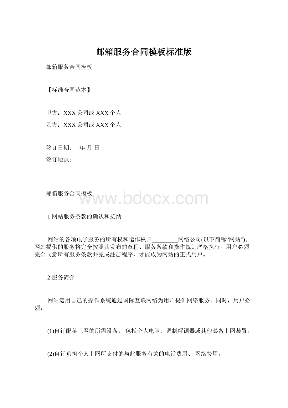 邮箱服务合同模板标准版Word文档格式.docx_第1页