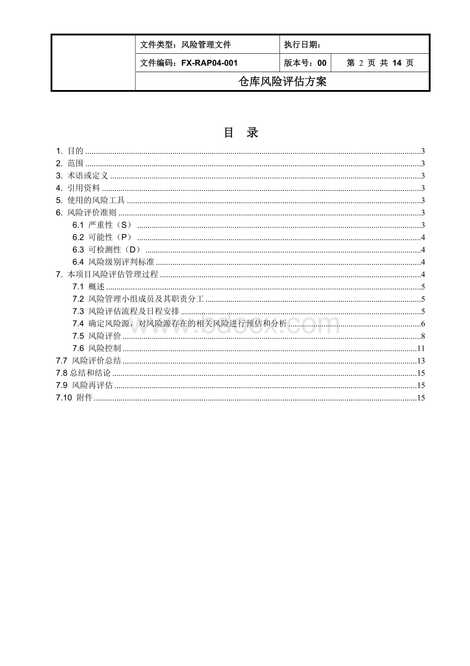 仓库风险评估方案Word文档下载推荐.doc_第2页