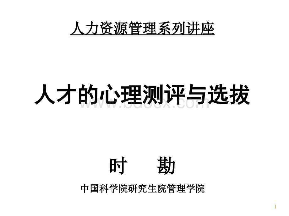 人才的心理测评与选拔.jspPPT资料.ppt_第1页