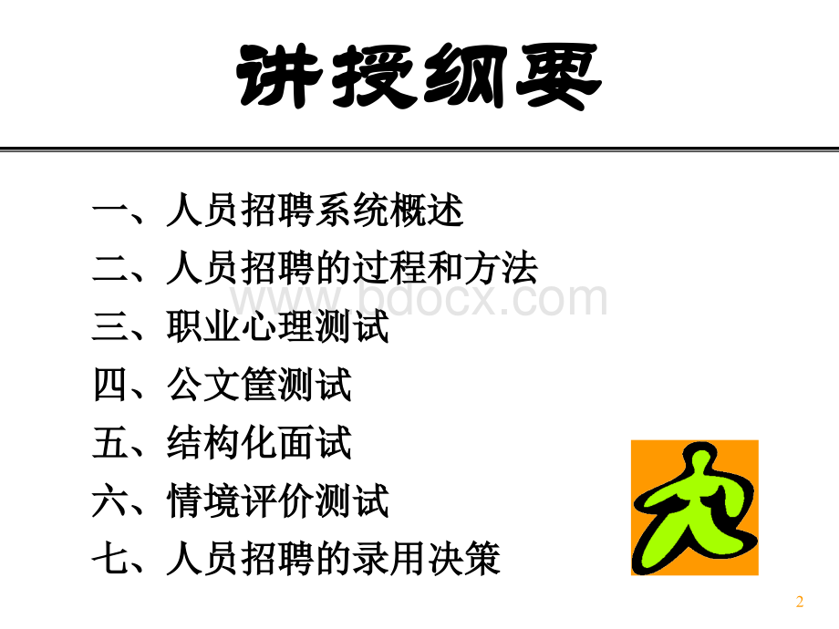 人才的心理测评与选拔.jspPPT资料.ppt_第2页