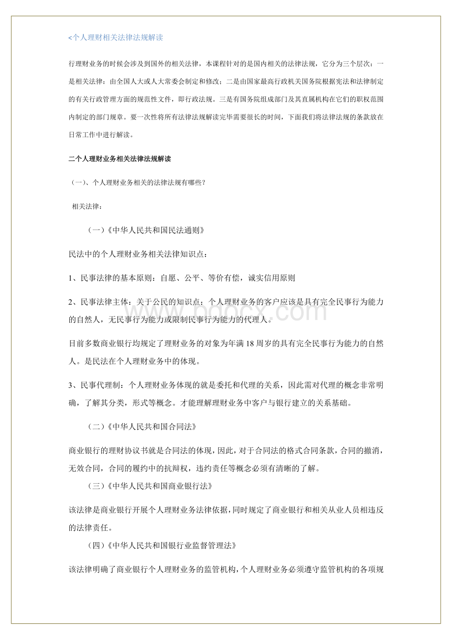 个人理财相关法律法规解读Word格式.docx_第2页