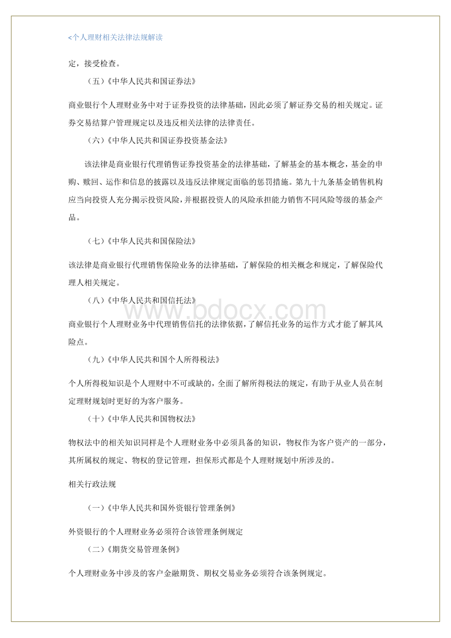 个人理财相关法律法规解读Word格式.docx_第3页