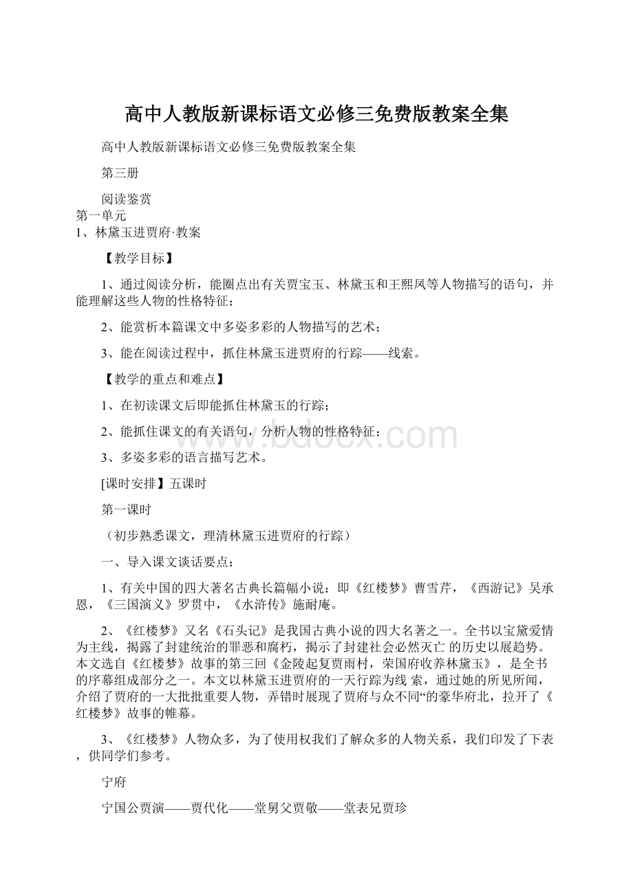 高中人教版新课标语文必修三免费版教案全集.docx_第1页