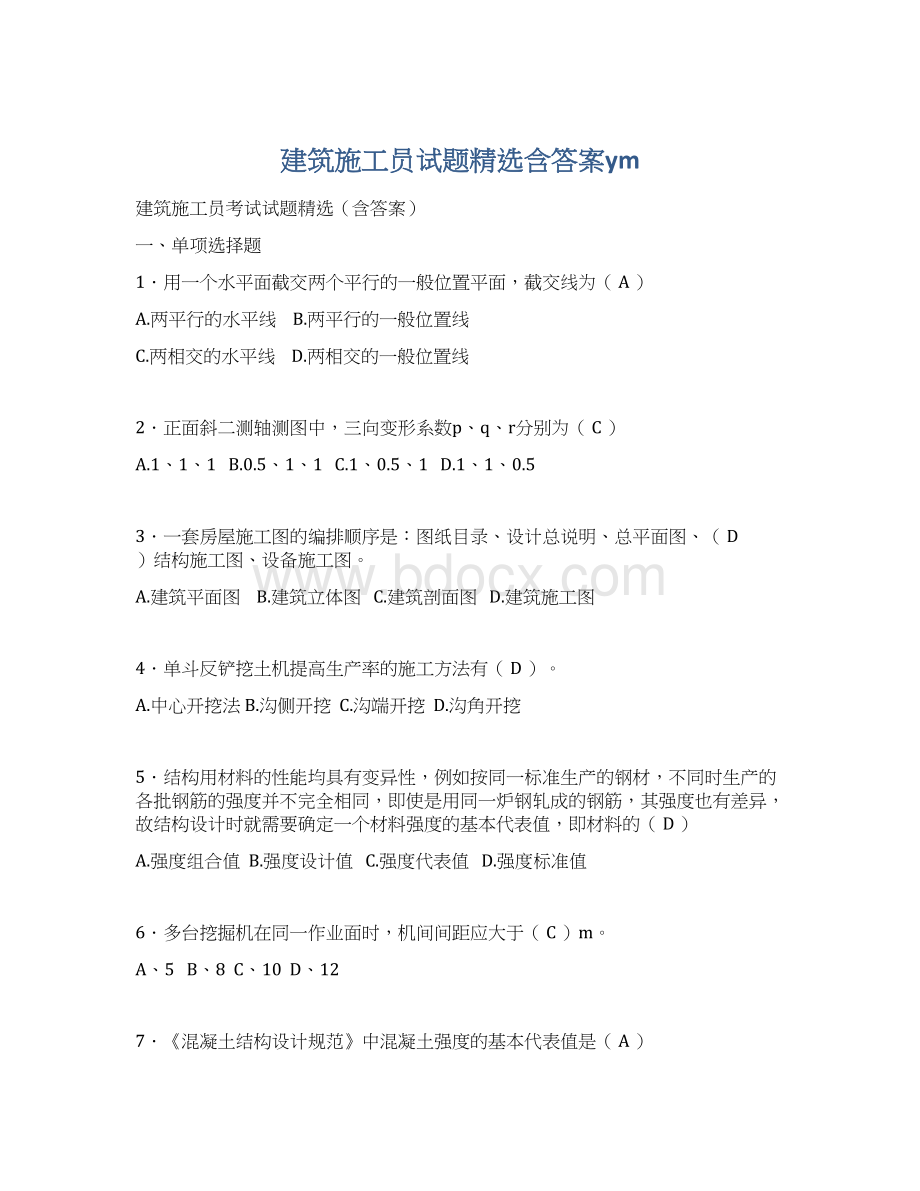 建筑施工员试题精选含答案ym.docx_第1页