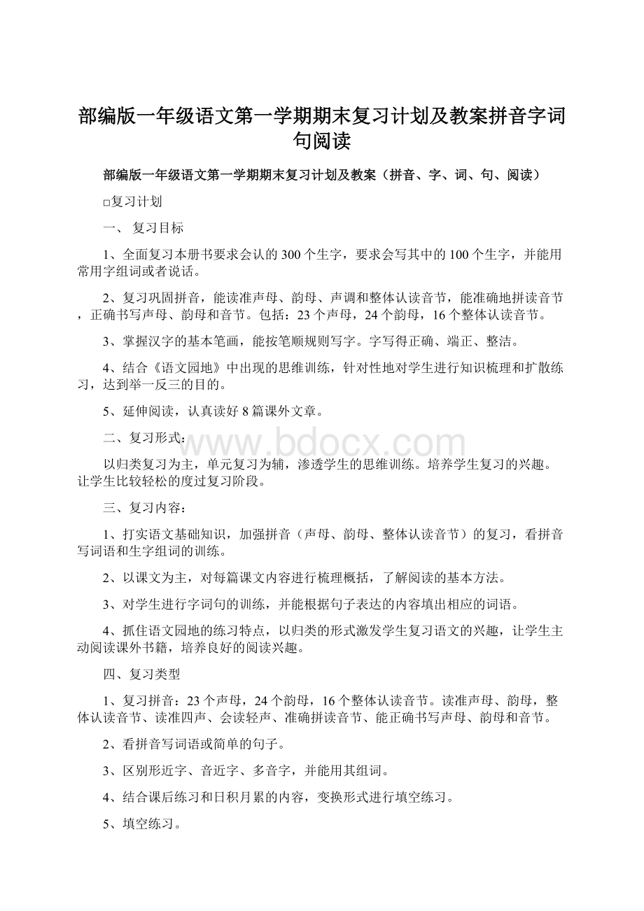 部编版一年级语文第一学期期末复习计划及教案拼音字词句阅读Word格式文档下载.docx_第1页