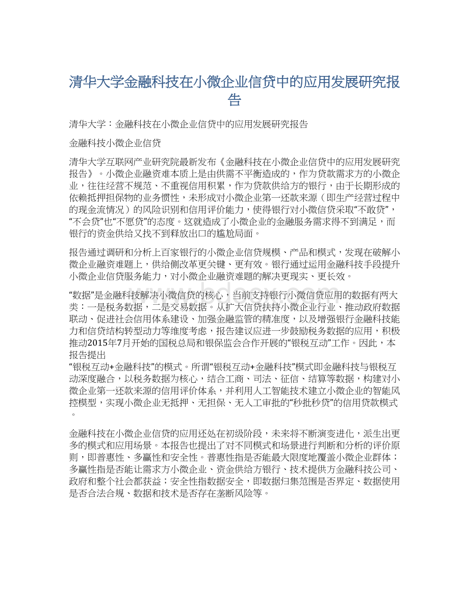 清华大学金融科技在小微企业信贷中的应用发展研究报告Word格式.docx_第1页