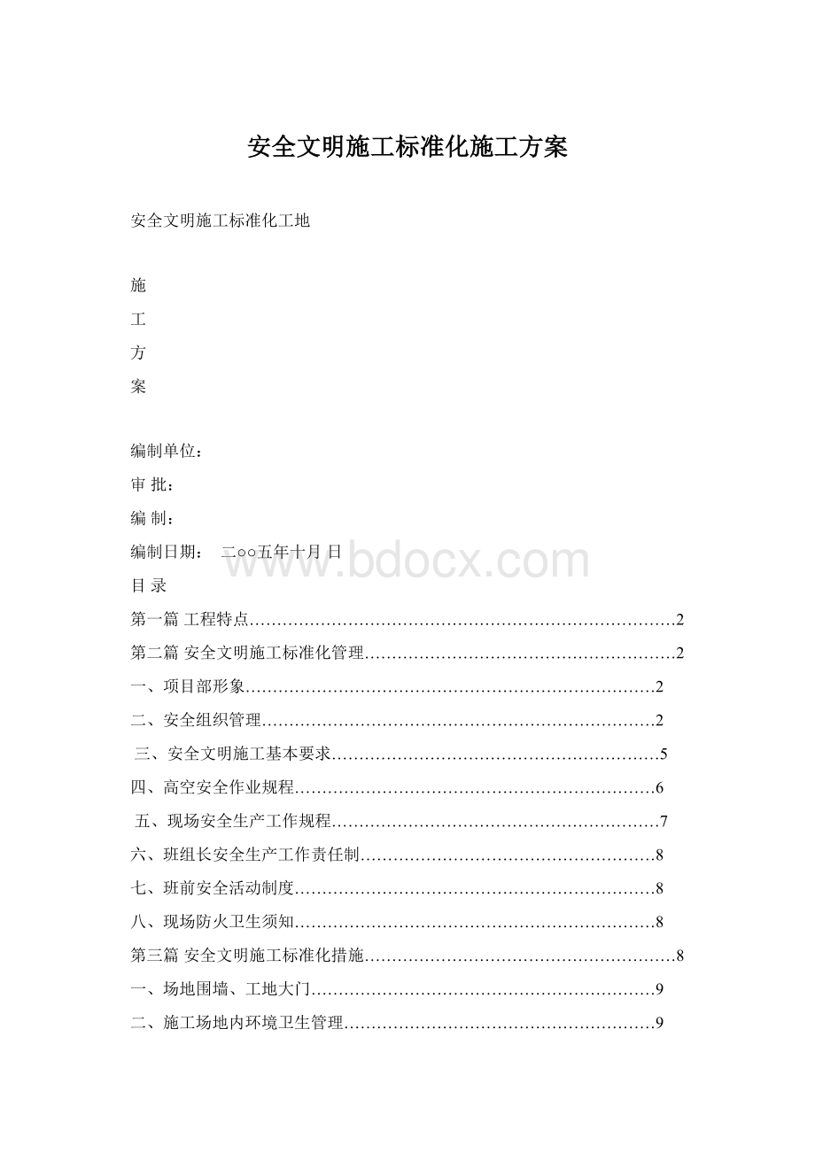 安全文明施工标准化施工方案Word格式文档下载.docx_第1页