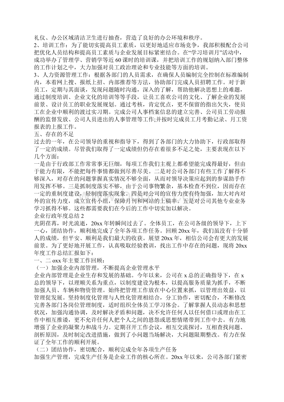 企业行政年度总结.docx_第2页