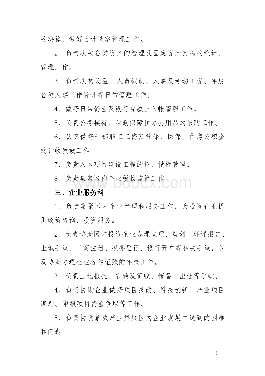 产业集聚区管委会职责分工文档格式.doc_第2页