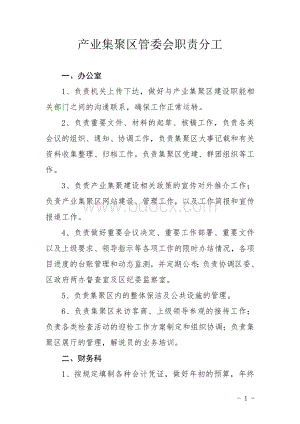 产业集聚区管委会职责分工.doc