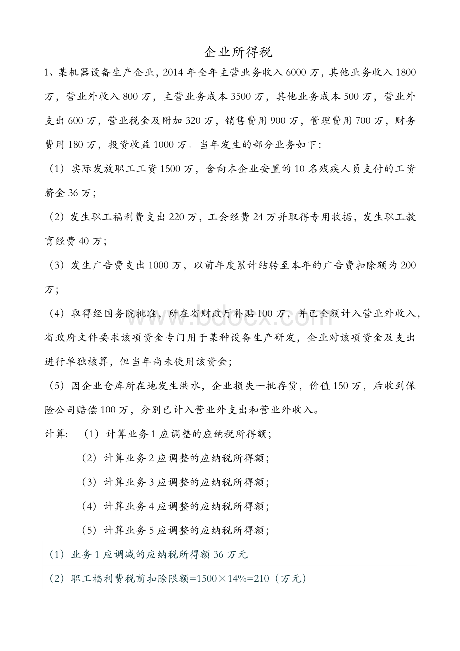 企业所得税作业Word文档下载推荐.docx_第1页