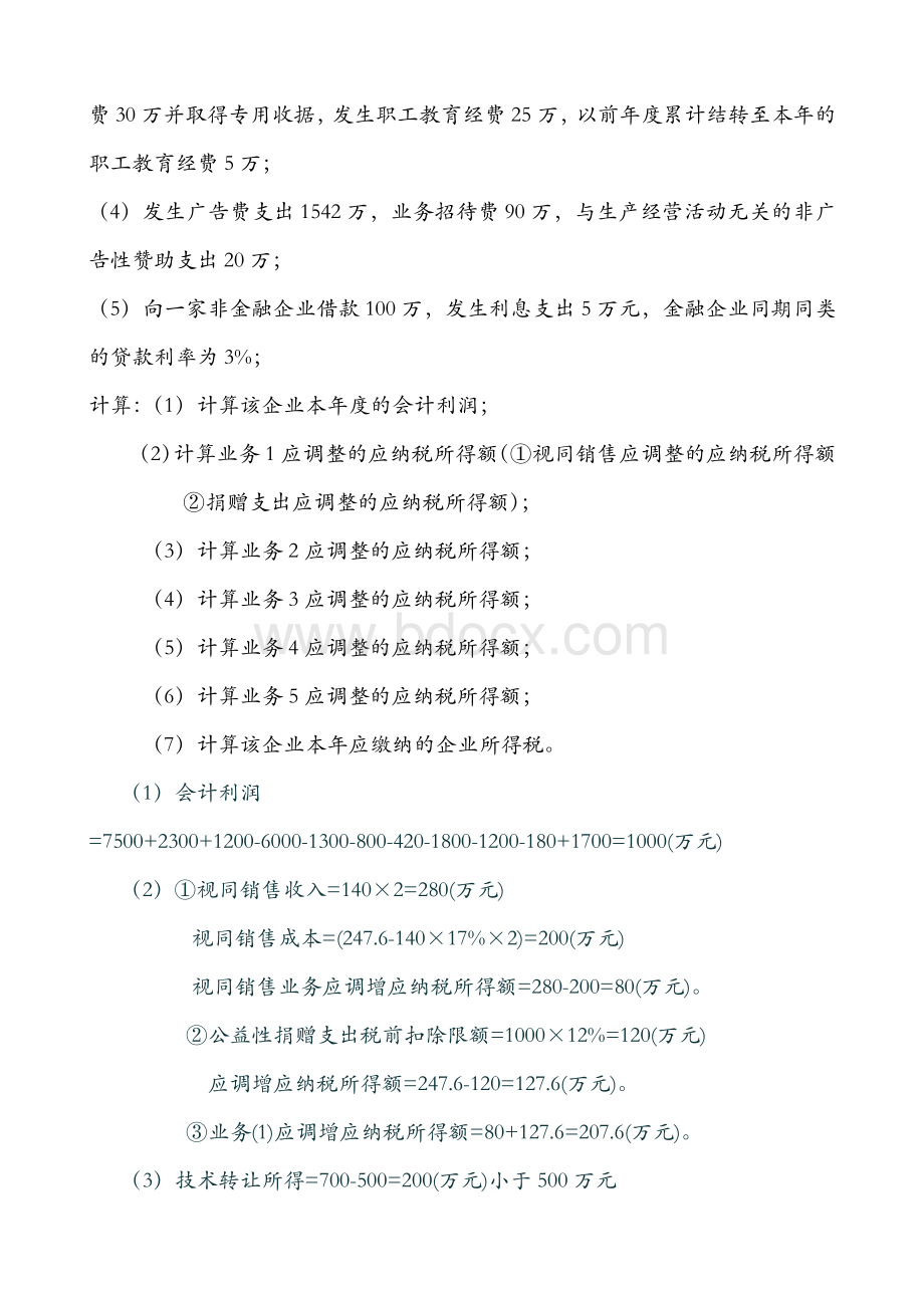 企业所得税作业Word文档下载推荐.docx_第3页