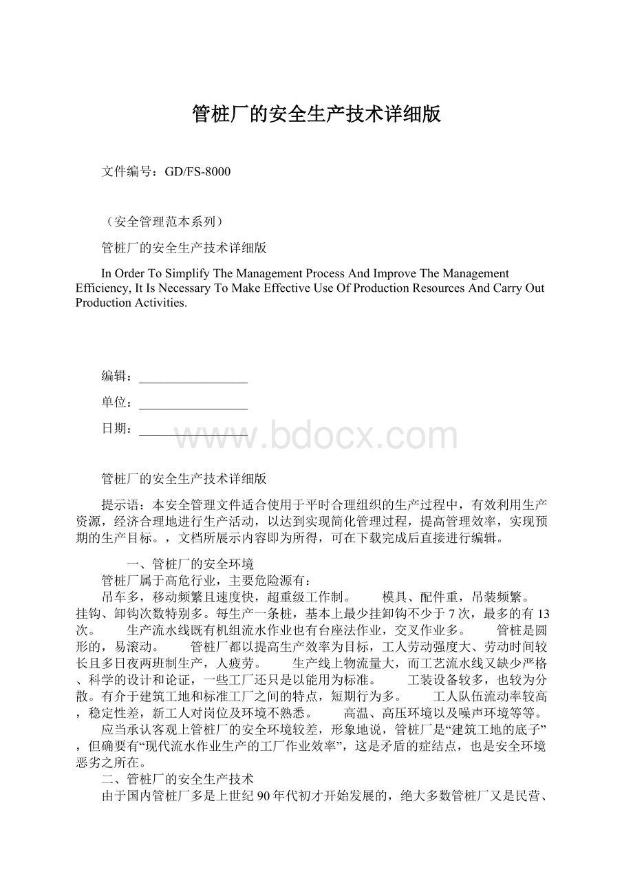 管桩厂的安全生产技术详细版Word格式文档下载.docx_第1页