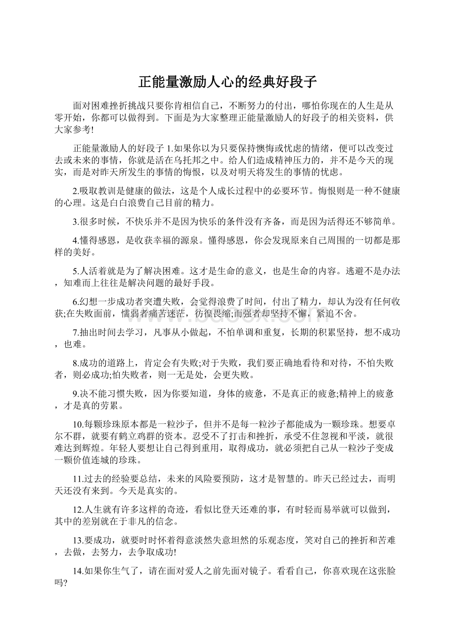 正能量激励人心的经典好段子.docx