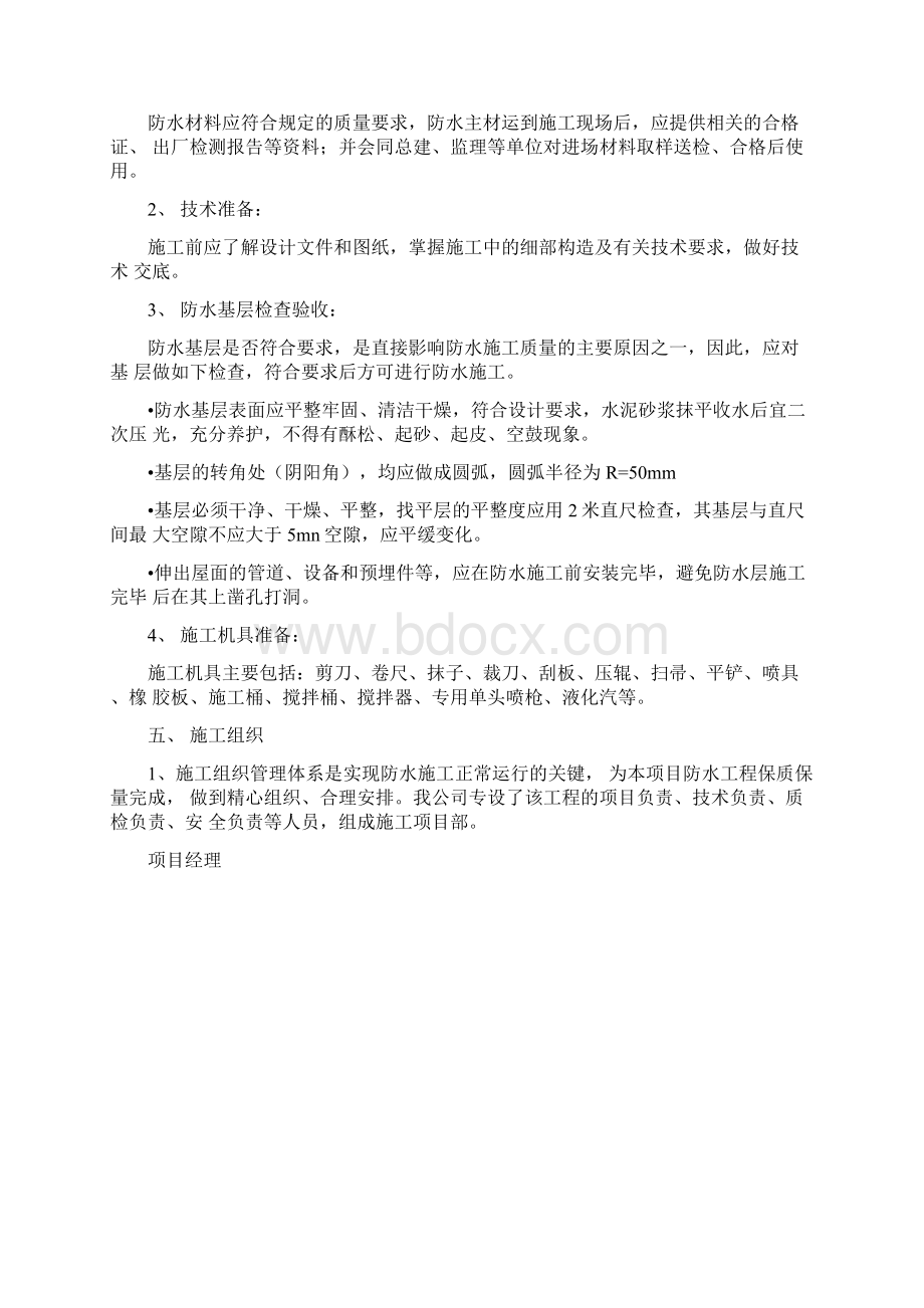 屋面防水施工方案自粘聚合物改性沥青防水卷材Word文档下载推荐.docx_第3页