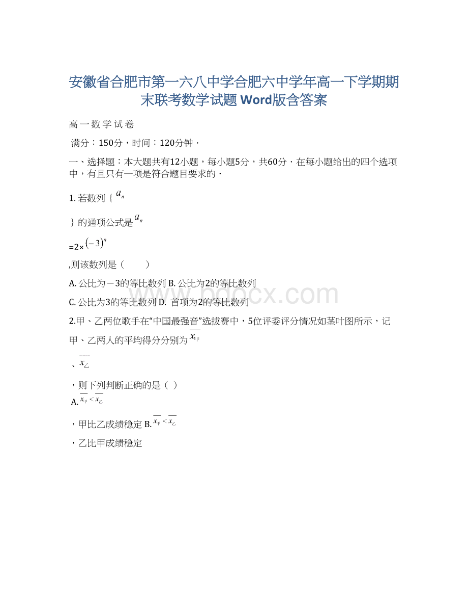 安徽省合肥市第一六八中学合肥六中学年高一下学期期末联考数学试题 Word版含答案Word文档下载推荐.docx_第1页