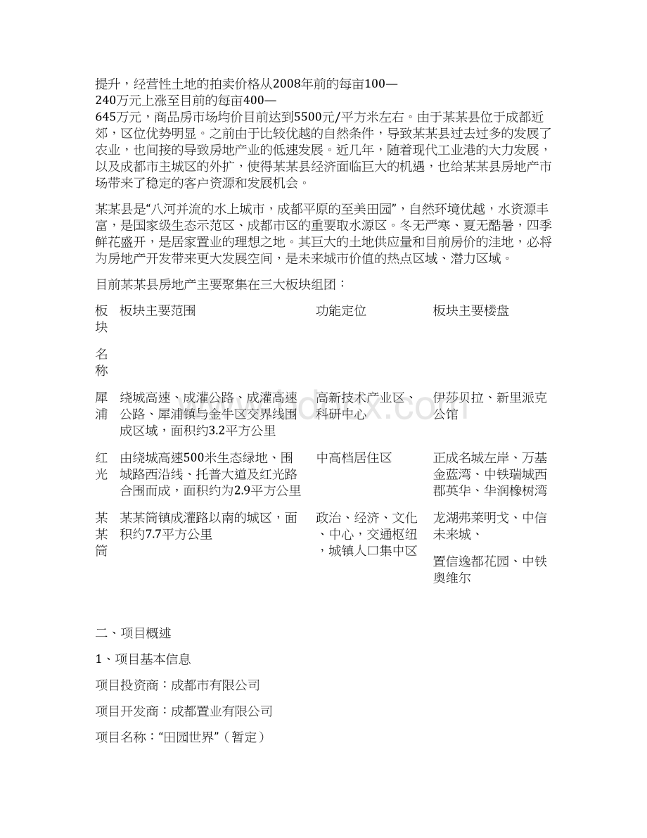 地块项目商业计划书Word格式文档下载.docx_第3页