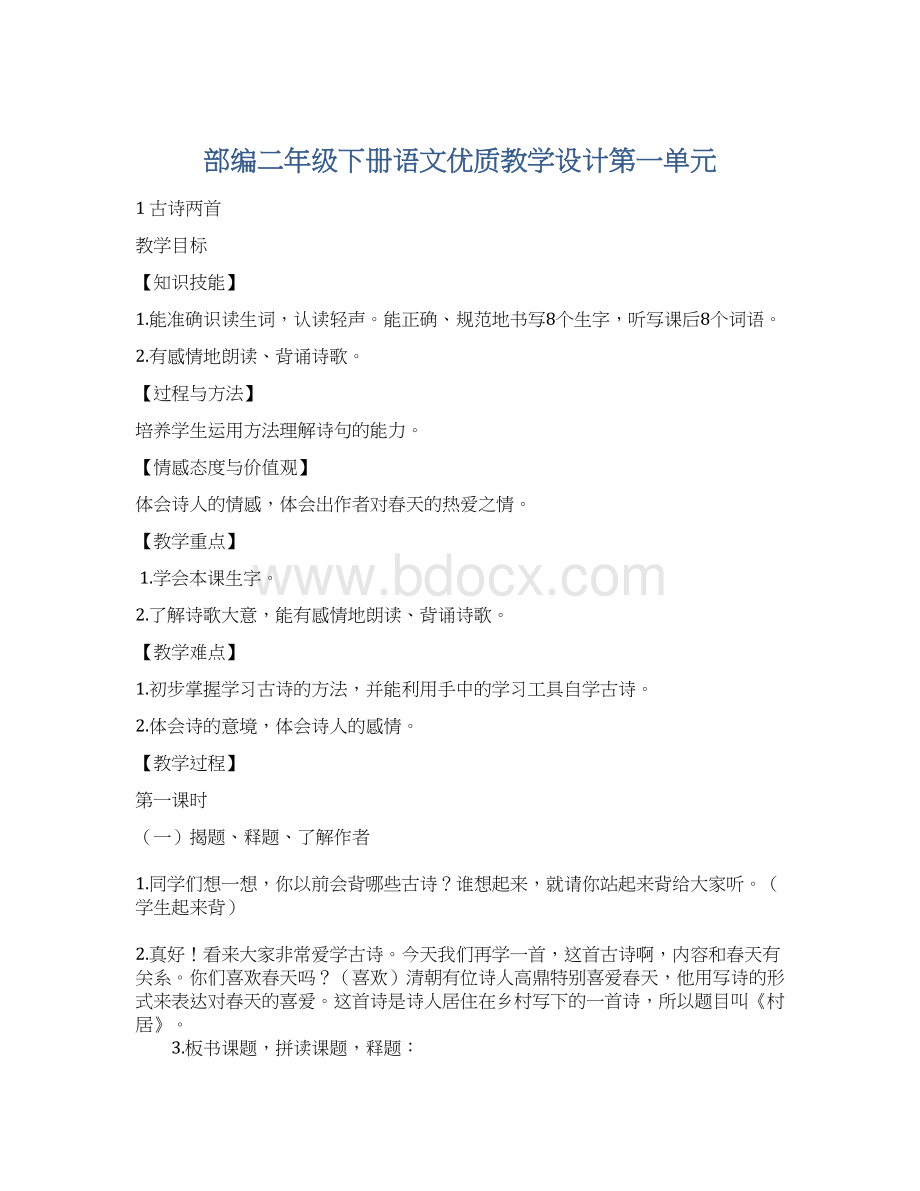 部编二年级下册语文优质教学设计第一单元Word文档下载推荐.docx